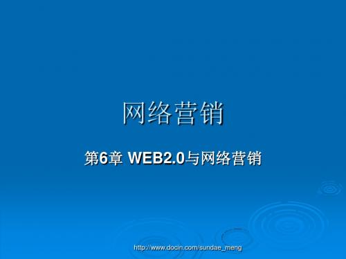 2019【大学课件】网络营销 WEB2.0与网络营销.ppt