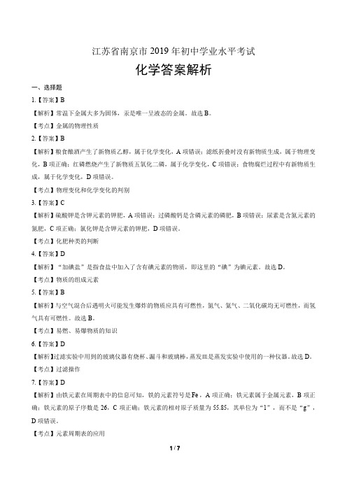 2019年江苏省南京市中考化学试卷-答案