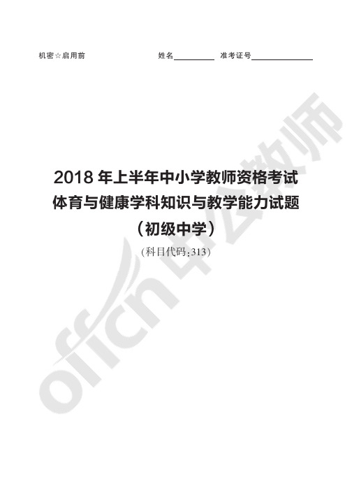 2018年上半年中小学教师资格考试体育与健康学科知识与教学能力试题(初级中学)