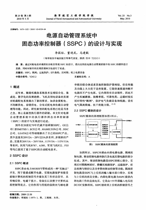 电源自动管理系统中固态功率控制器(SSPC)的设计与实现