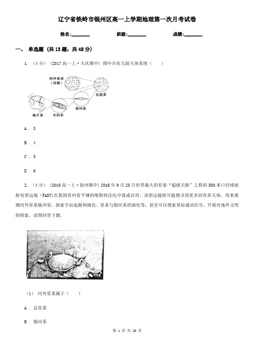 辽宁省铁岭市银州区高一上学期地理第一次月考试卷