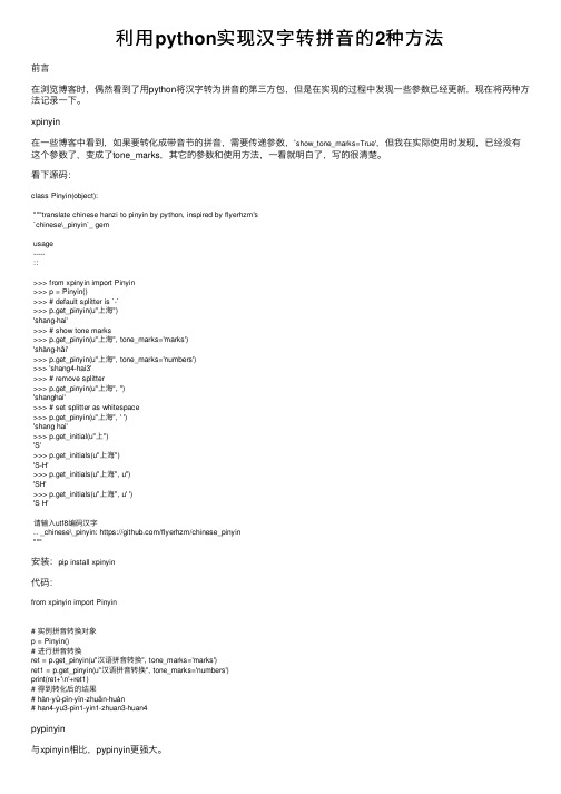 利用python实现汉字转拼音的2种方法