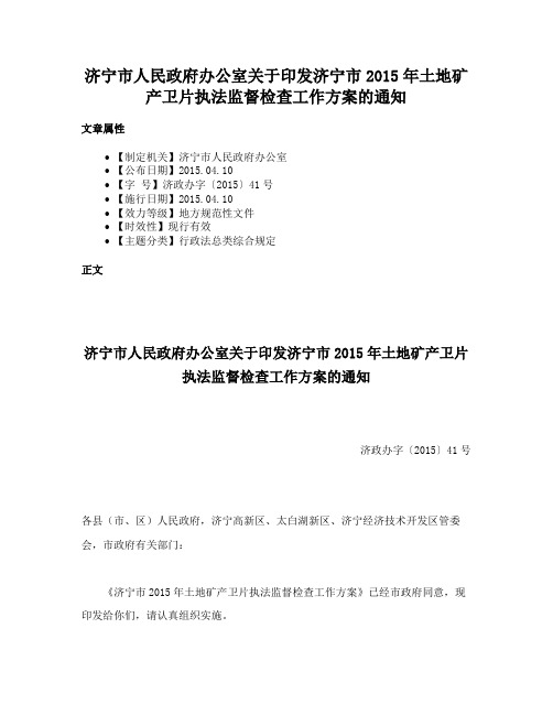 济宁市人民政府办公室关于印发济宁市2015年土地矿产卫片执法监督检查工作方案的通知