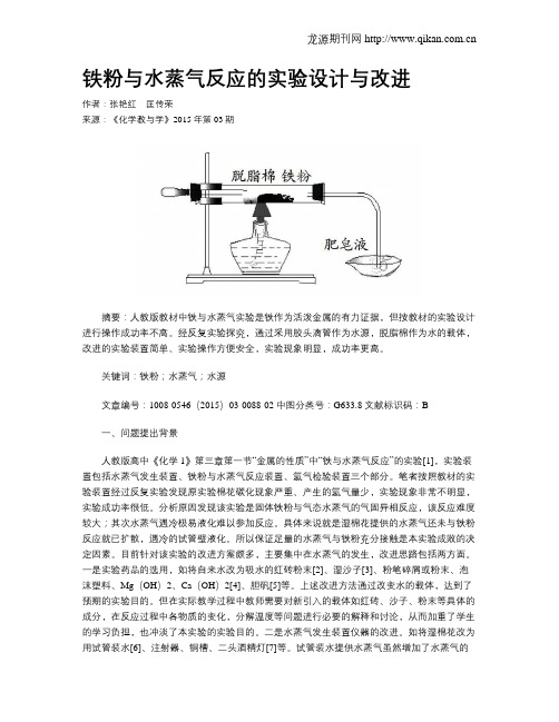 铁粉与水蒸气反应的实验设计与改进