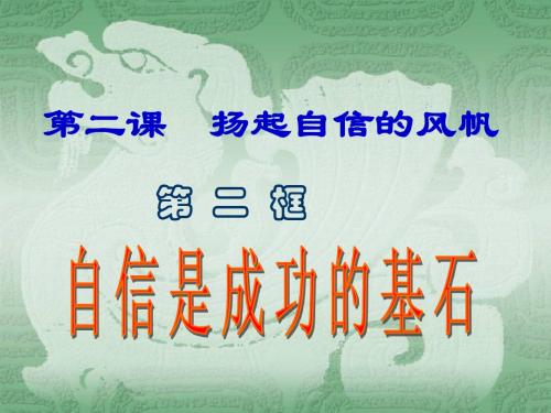 思想品德人教版七年级下册+第一单元+做自尊自信的人2.2+自信是成功的基石