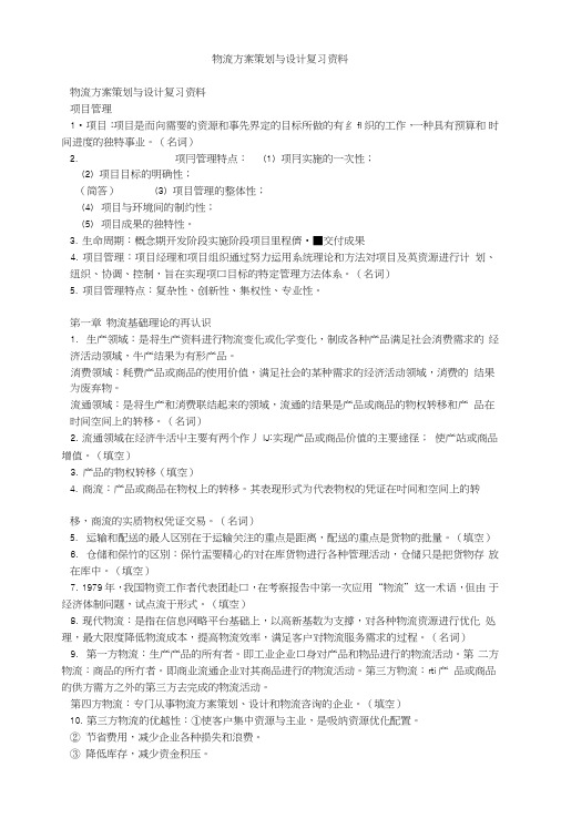 物流方案策划与设计复习资料.doc