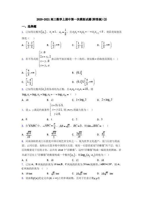 2020-2021高三数学上期中第一次模拟试题(附答案)(2)