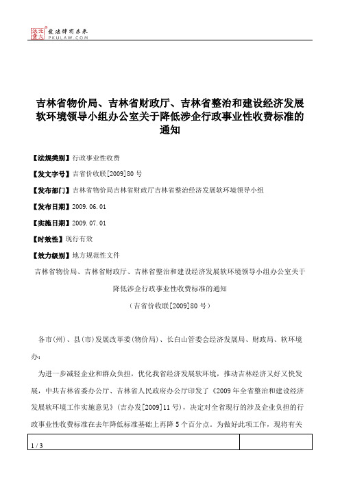 吉林省物价局、吉林省财政厅、吉林省整治和建设经济发展软环境领