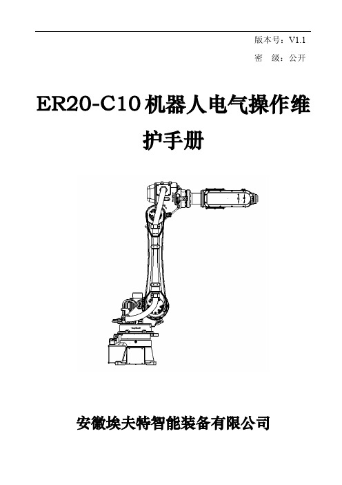 ER20-C10机器人电气维护手册20140214