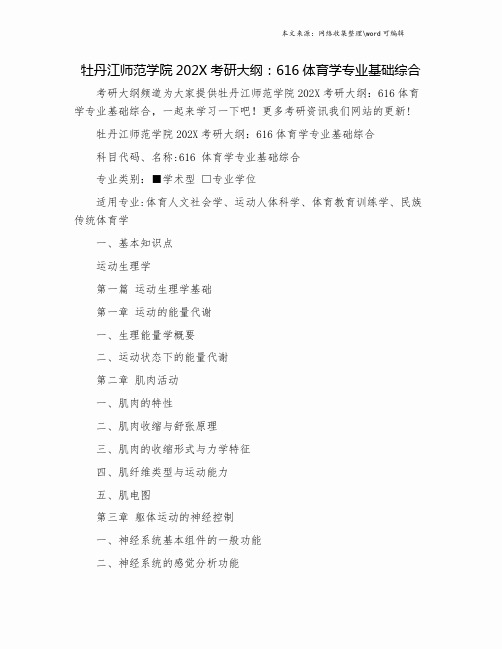 牡丹江师范学院202X考研大纲：616体育学专业基础综合.doc