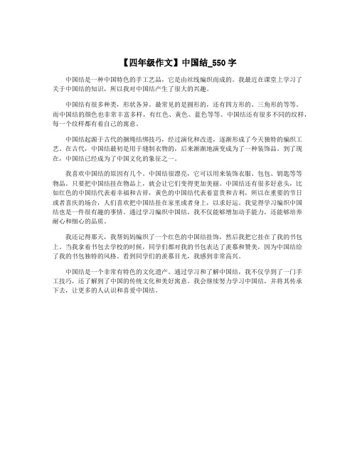 【四年级作文】中国结_550字