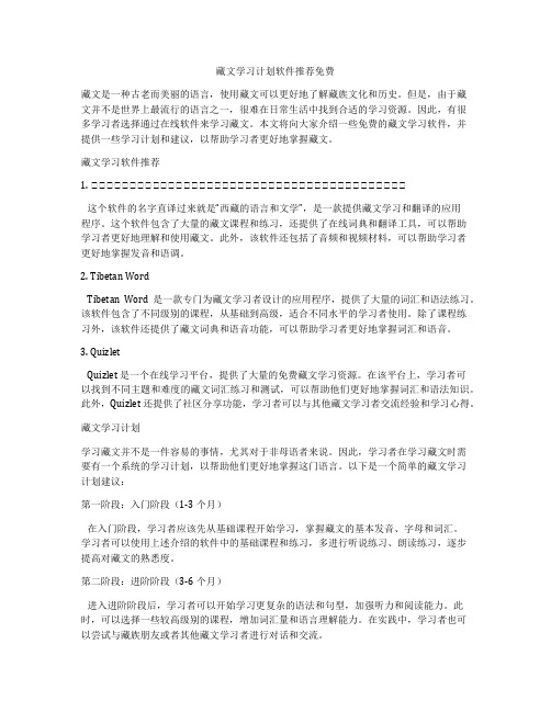 藏文学习计划软件推荐免费