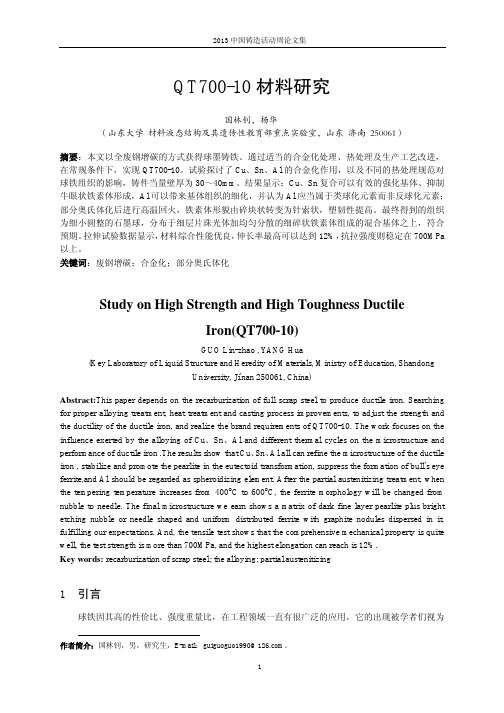 QT700-10材料研究的论文