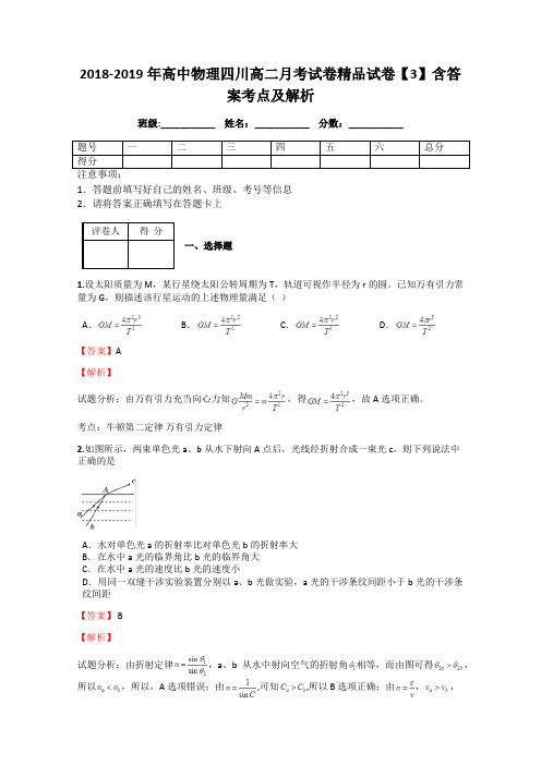 2018-2019年高中物理四川高二月考试卷精品试卷【3】含答案考点及解析