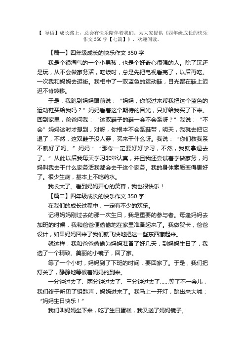 四年级成长的快乐作文350字【七篇】