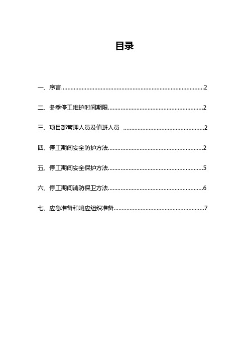 冬季停工休期防尘防火防盗安全应急专项措施专项方案