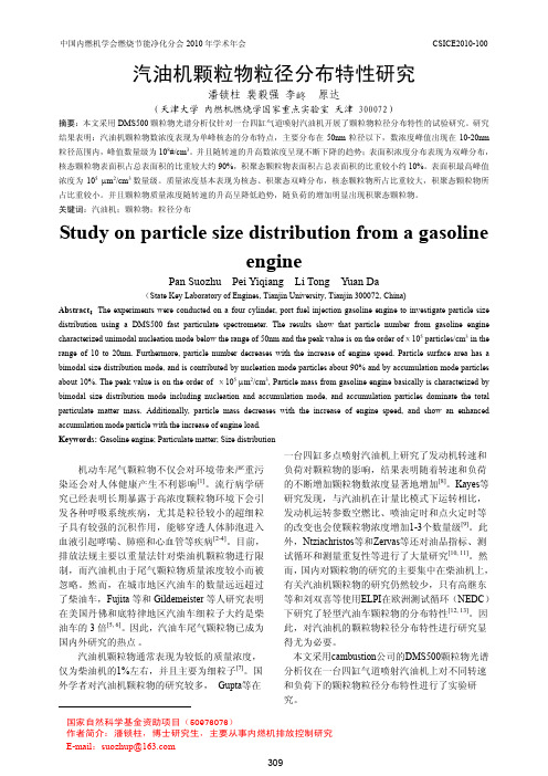 汽油机颗粒物粒径分布特性研究