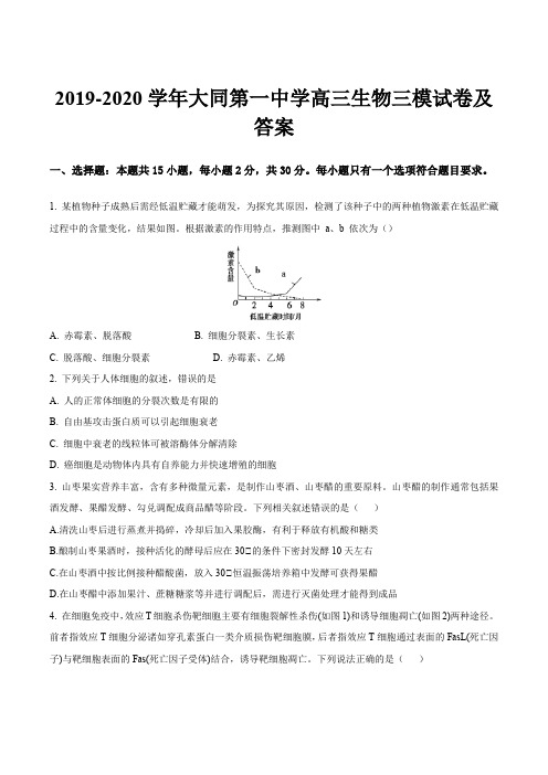 2019-2020学年大同第一中学高三生物三模试卷及答案