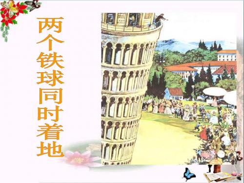 冀教版语文四下《两个铁球同时着地》PPT教学课件