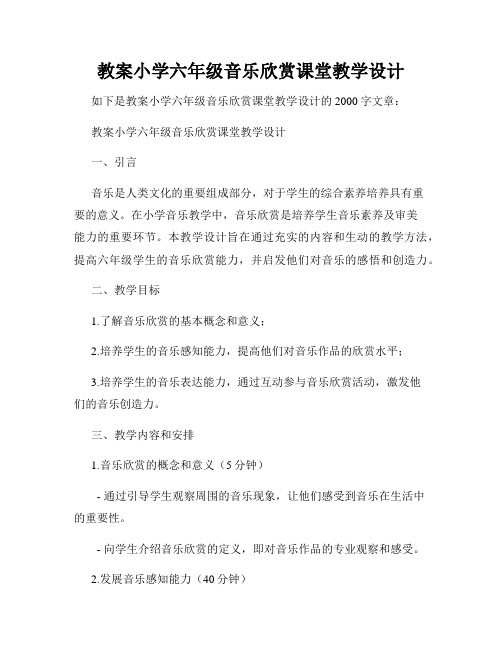 教案小学六年级音乐欣赏课堂教学设计