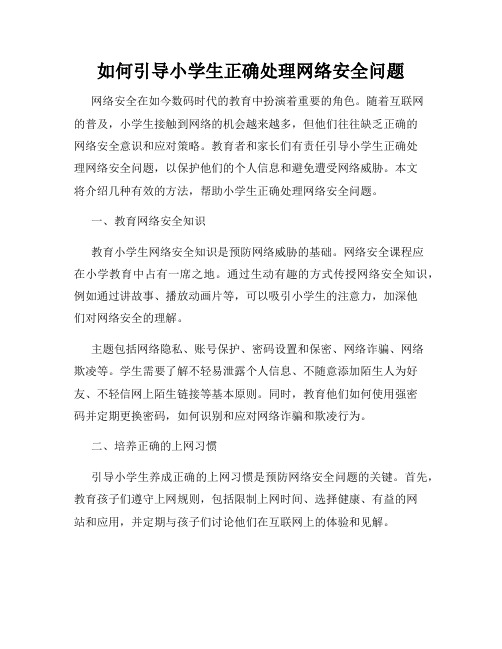 如何引导小学生正确处理网络安全问题