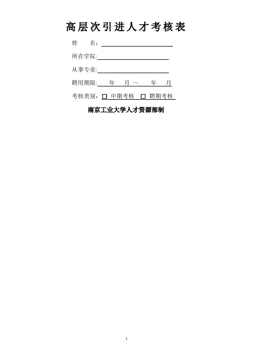 高层次引进人才考核表