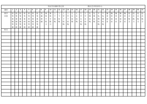 书法学员课时登记表
