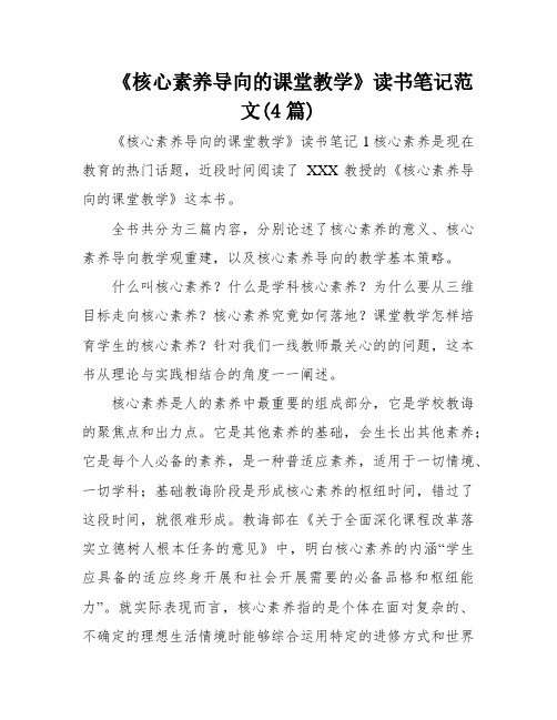 《核心素养导向的课堂教学》读书笔记范文(4篇)