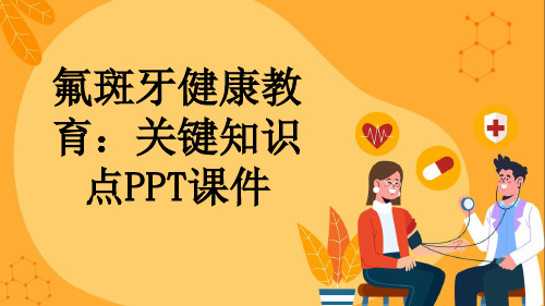 氟斑牙健康教育：关键知识点PPT课件