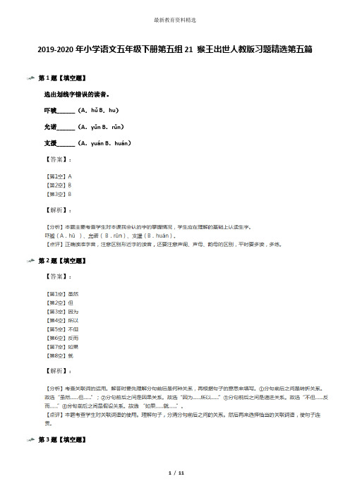 2019-2020年小学语文五年级下册第五组21 猴王出世人教版习题精选第五篇