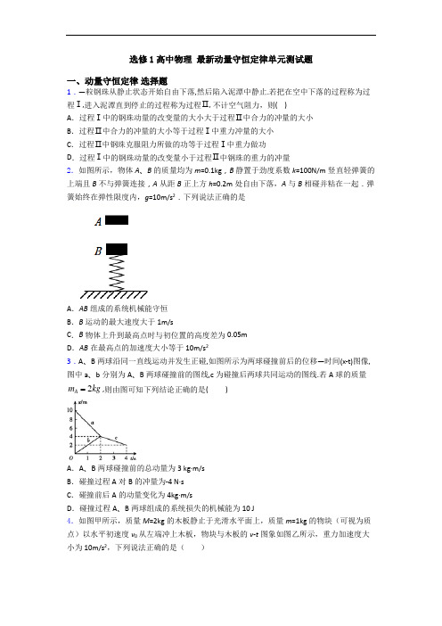 选修1高中物理 最新动量守恒定律单元测试题