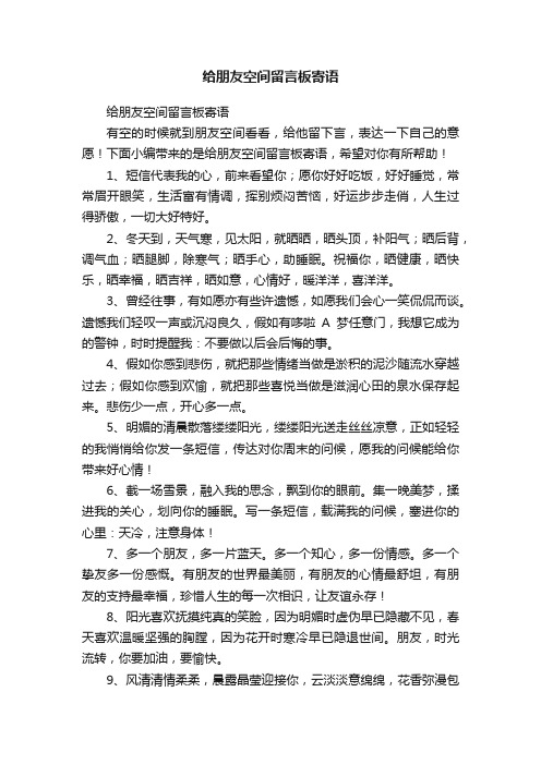 给朋友空间留言板寄语