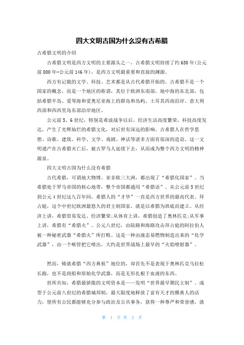 四大文明古国为什么没有古希腊