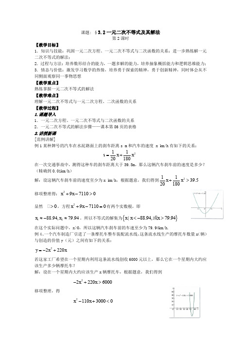 人教A版高中数学必修五一元二次不等式及其解法教案新(1)