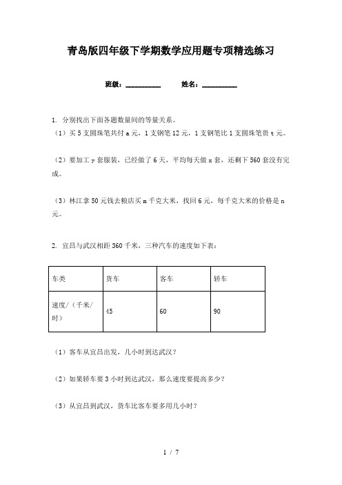 青岛版四年级下学期数学应用题专项精选练习