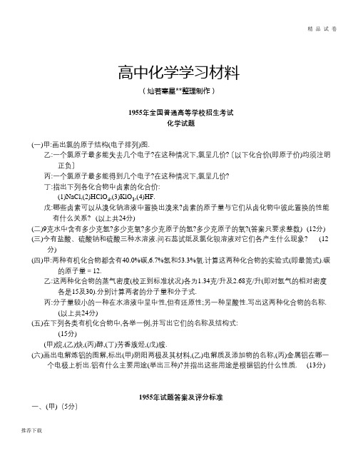 高考化学复习1955全国普通高等学校招生考试