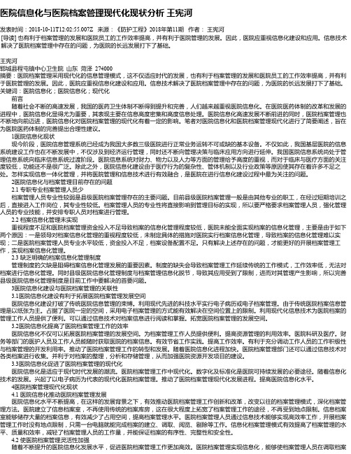 医院信息化与医院档案管理现代化现状分析 王宪河