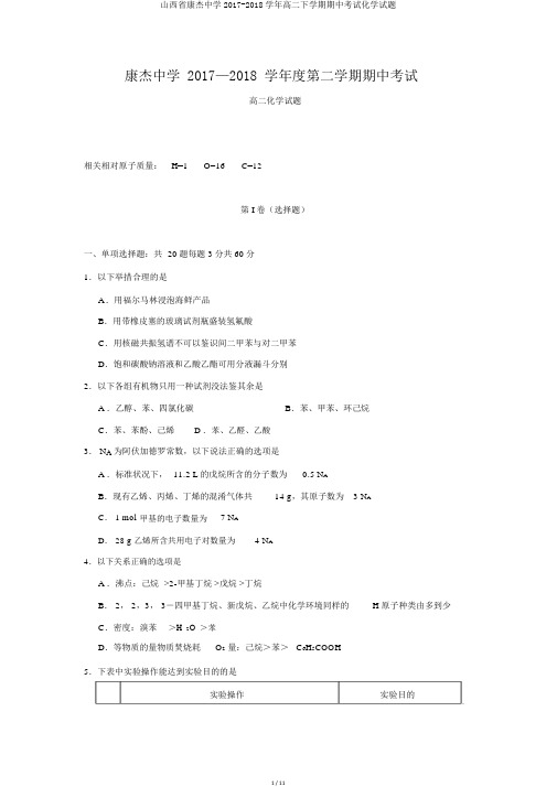 山西省康杰中学2017-2018学年高二下学期期中考试化学试题