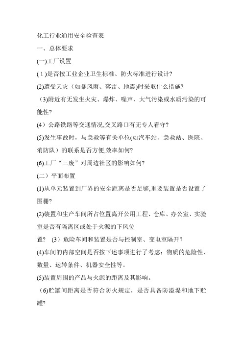 化工企业通用安全检查表(1)