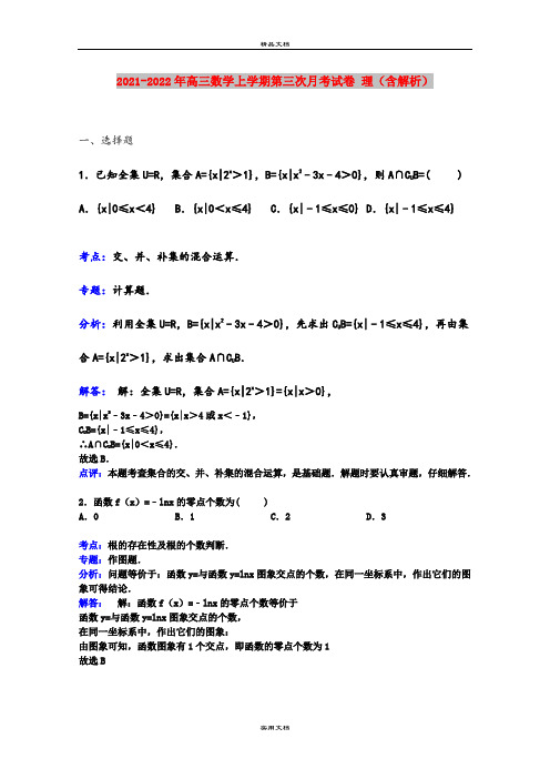 2021-2022年高三数学上学期第三次月考试卷 理(含解析)