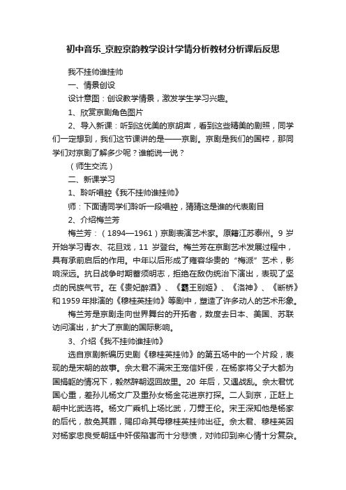 初中音乐_京腔京韵教学设计学情分析教材分析课后反思