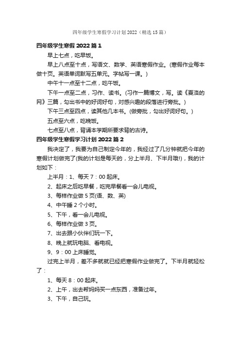 四年级学生寒假学习计划2022（精选15篇）