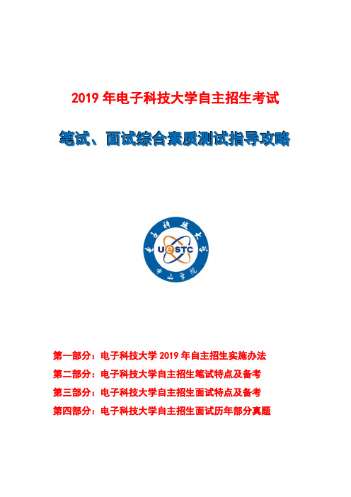 2019年电子科技大学自主招生笔试面试指导