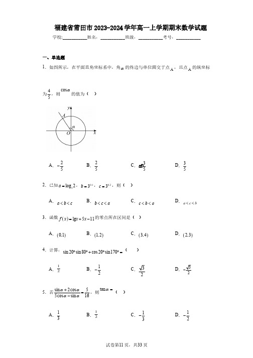 福建省莆田市2023-2024学年高一上学期期末数学试题