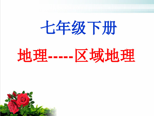 人教版地理七年级下册第六章我们生活的大洲——亚洲(共46张PPT)