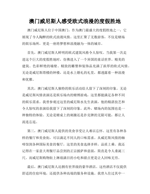 澳门威尼斯人感受欧式浪漫的度假胜地