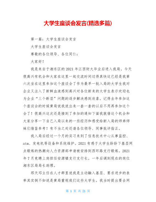 大学生座谈会发言(精选多篇)