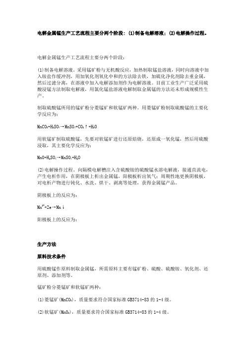 金属锰生产工艺流程
