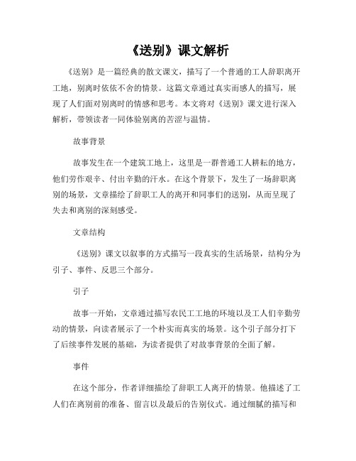 《送别》课文解析