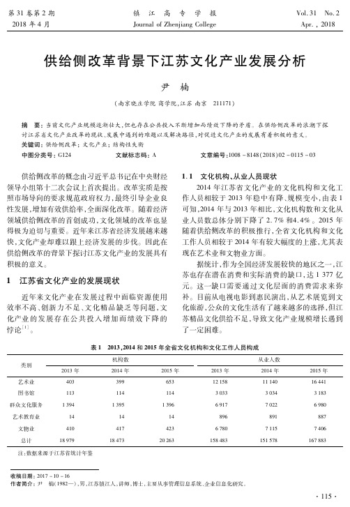 供给侧改革背景下江苏文化产业发展分析